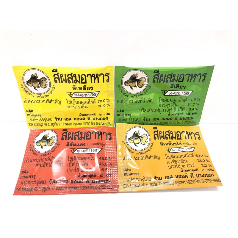สีผสมอาหารแบบผง ตราปลาทอง ( set 5 ซอง)