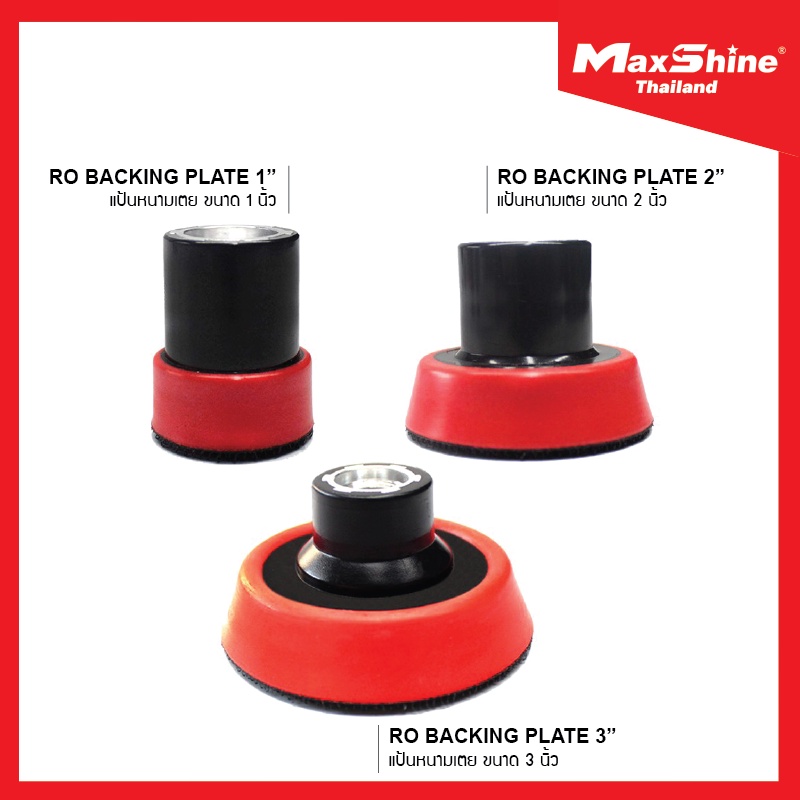 MAXSHINE Rotary Polisher Backing Plates แป้นหนามเตย ขนาด 1",2",3" คุณภาพสูง เกลียว M14
