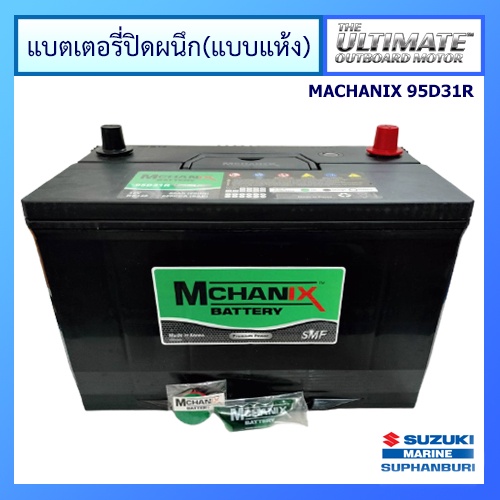 แบตเตอรี่แห้ง แบตเตอรี่ปิดผนึก แบตเตอรี่เรือและรถยนต์ ยี่ห้อ Mchanix รุ่น 95D31R 12V 80Ah RC140 620C