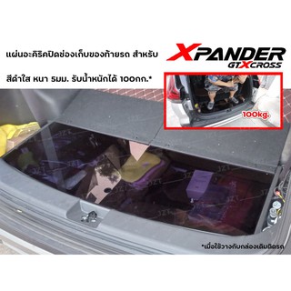 แผ่นปิดช่องเก็บของท้าย XPANDER