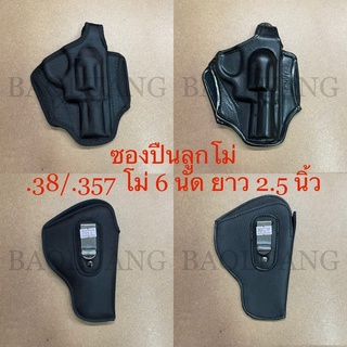 .357 โม่ 6 นัด ยาว 2.5 นิ้ว ซองปืนลูกโม่ พกนอก-พกใน Wingun 708-2 นิ้วครึ่ง