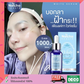 เซรั่มณัชชา 5 ขวด - เซรั่มสลายฝ้า รักษาสิว ลดรอยแดง รอยดำจากสิว ผิวหน้านุ่มชุ่มชื่น // นัชชา Natcha White Serum