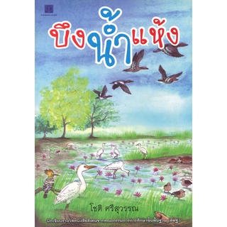 สนพ.สถาพรบุ๊คส์ หนังสือ วรรณกรรม บึงน้ำแห้ง โดย โชติ ศรีสุวรรณ สนพ.สถาพรบุ๊คส์ พร้อมส่ง