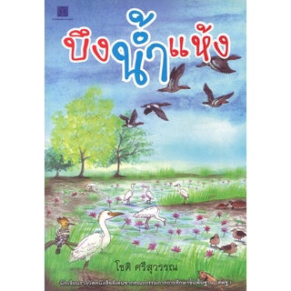 สนพ.สถาพรบุ๊คส์ หนังสือ วรรณกรรม บึงน้ำแห้ง โดย โชติ ศรีสุวรรณ สนพ.สถาพรบุ๊คส์ พร้อมส่ง