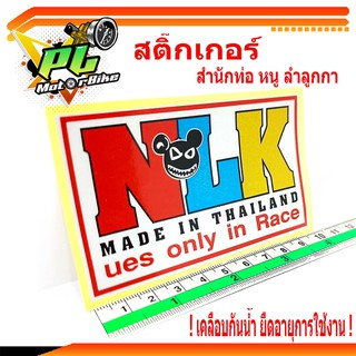 สติ๊กเกอร์สำนักท่อสูตร์หนู/สติ๊กเกอร์รถมอเตอร์ไซด์/สติ๊กเกอร์ NLK (หนูลำลูกกา)/สติ๊กเกอร์ท่อสูตร์ หนู/สติ๊กเกอร์สำนักท่อ