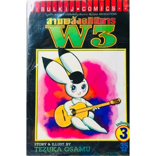 W3 สามพลังอภินิหาร  ผลงานของ เท็ตสึกะ โอซามุ(Tezuka Osamu) ครบชุด 3 เล่มจบ หนังสือใหม่มือหนึ่ง