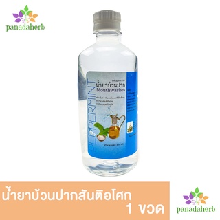 น้ำยาบ้วนปากสันติอโศก 500มล. สูตรเปปเปอร์มิ้น