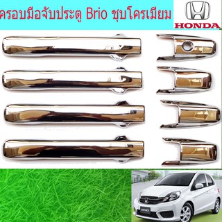 ครอบมือจับประตู/กันรอยมือจับประตู ฮอนด้า บริโอ Honda  Brio ชุบโครเมี่ยม