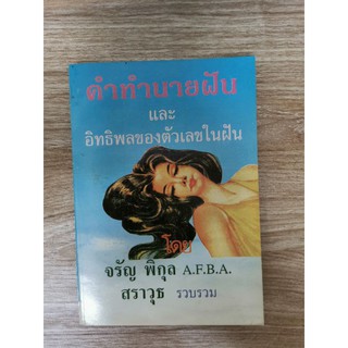 คำทำนายฝัน​ โดย​ ​จรัญ​ พิกุล​ #พยากรณ์ความฝันและตัวเลข