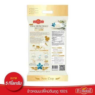 ข้าวแสนดี ข้าวหอมมะลิใหม่ต้นฤดู 100% 5 กก. จำนวน 1 ถุง ข้าวแห่งปีที่ดีที่สุด