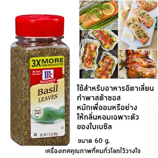 McCormick ใบเบซิล อาหารอิตาเลี่ยน ทำพาสต้าซอส หมักเพื่ออบหรือย่าง 60 กรัม  แม็คคอร์มิค เมนูคลีน