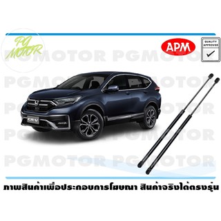 โช๊คค้ำฝากระโปรงท้าย HONDA CRV / 07 1คู่ / APM แท้ รับประกัน 3 เดือน