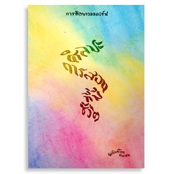 หนังสือ ศิลปะการสอนที่มีชีวิต