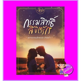 กรรมสิทธิ์ลิขิตรัก ชุด ทายาทแบล็กฟอร์ด ตะวัน ทำมือ