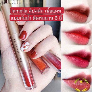 kingshopping (ร้านไทย)lameila ลิปสติก เนื้อแมท แบบกันน้ำ ติดทนนาน 6 สี 1021 A83