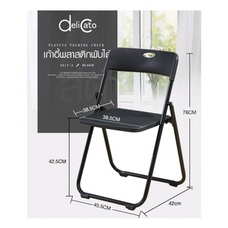 Delicato เก้าอี้พลาสติกพับได้  3017-A ขนาด 44×44×75ซม. สีดำ