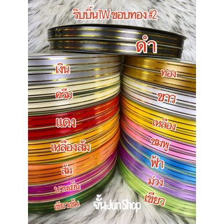 ริบบิ้นขอบทอง # 2 (พร้อมส่ง)