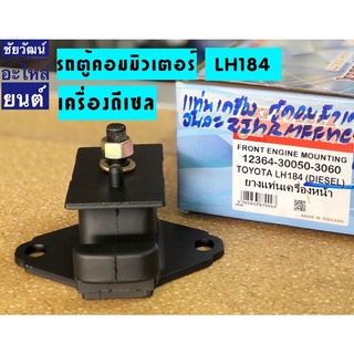 ยางแท่นเครื่องหน้า สำหรับรถ Toyota ตู้คอมมิวเตอร์ LH184 (ดีเซล)