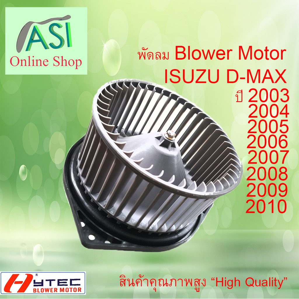 โบเวอร์ พัดลมแอร์ รถยนต์ Blower Motor พัดลมแอร์ รถ ดีแมค ISUZU ดีแมก d-max isuzu ดีแม็ก dmax ดีแม็ค 