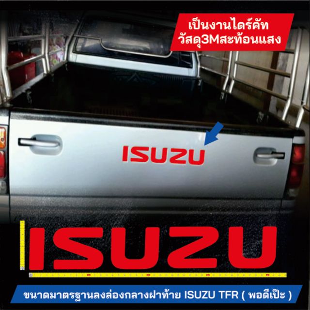 สติ๊กเกอร์ 3M ISUZU ติดลงร่องฝาท้ายกระบะTFR