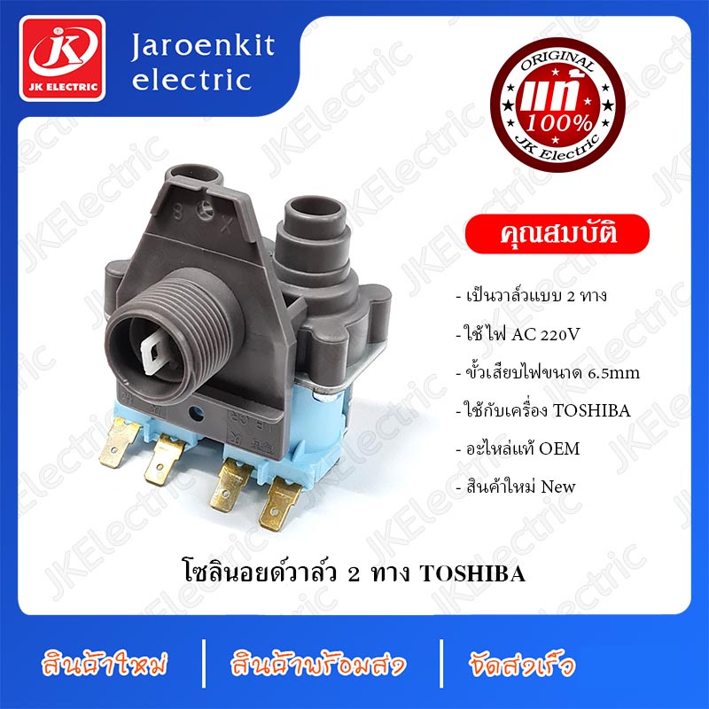 OEM-แท้] โซลินอยด์วาล์ว 2 ทาง TOSHIBA / อะไหล่ เครื่องซักผ้า/ สินค้าใหม่