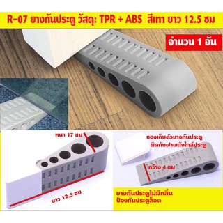 R-07 ยางกันประตูสีเทา หยุดบานประตูไม่ให้ไหล ป้องกันการกระแทกนิ้วเท้า ขนาดพอเหมาะใช้ได้กับประตูไม้และกระจก ยาว 12.5 ซม