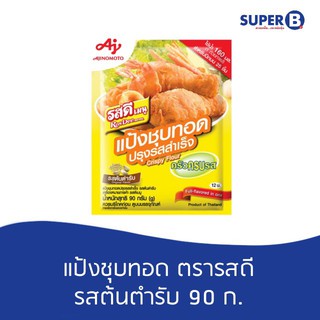 แป้งชุบทอดปรุงรสสำเร็จ (รสต้นตำรับ) ตราเมนูรสดี 90กรัม