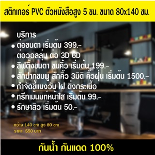 SP912 สติกเกอร์ PVC สำหรับร้านเสริมสวย ต่อขนตา สักปาก กำจัดไฝ ขนาด 80x140 cm