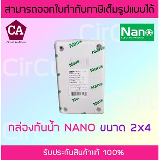 NANO กล่องพักสาย กล่องเก็บสาย กล่องกันน้ำ บล็อกกันน้ำ 2x4 สีขาว