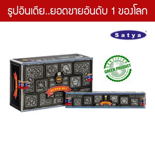 Satya ธูปอินเดีย เกรดพรีเมียม กลิ่น Super Hit แบบกล่องใหญ่ ธูปหอม Organic Agarbatti Masala Incense ขายดีที่สุดในโลก