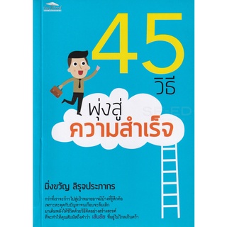 Bundanjai (หนังสือพัฒนาตนเอง) 45 วิธีพุ่งสู่ความสำเร็จ