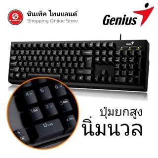 คีย์บอร์ด Genius KB-100 ให้สัมผัสการพิมพ์ที่สบาย แม่นยำ ด้วยปุ่มกดที่ออกแบบอย่างดีเยี่ยม ทนทานด้วยดีไซน์ป้องกันน้ำหรือขอ