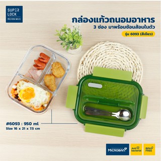 Superlock Glass รุ่น 6093 กล่องใส่อาหารแก้วมีช่องแบ่ง 3 ช่อง พร้อมช้อนส้อม ความจุ 950 มล. ปราศจากสารก่อมะเร็ง (BPA Free)