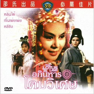 อภินิหารโคมวิเศษ The Lotus Lamp (1963)