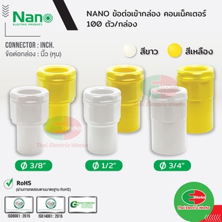 NANO ข้อต่อเข้ากล่อง แบบนิ้ว(หุน) คอนเนคเตอร์  3/8" 1/2" และ 3/4" สีขาว และ สีเหลือง นาโน (100 ชิ้น/กล่อง) Connector