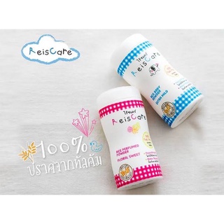 แป้งเด็กไรซ์แคร์ Reiscare Rice baby powder ปราศจากทัลคัม ไม่แพ้ อ่อนโยนต่อผิว ผลิตจากข้าว ป้องกันการเปียกชื้น 40g 130g