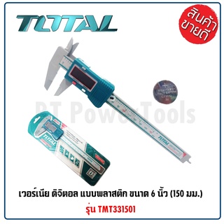 TOTAL เวอร์เนียพลาสติก แบบดิจิตอล ขนาด 6 นิ้ว (150 มม.) รุ่น TMT331501 มีฐานการวัดภายนอก ภายใน และด้านลึก คุณภาพดี