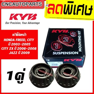 KAYABA เบ้าโช๊คอัพ หน้า HONDA FREED ปี 2003-2005, CITY ปี 2003-2020, JAZZ ปี 2009 1คู่ [SM7154]