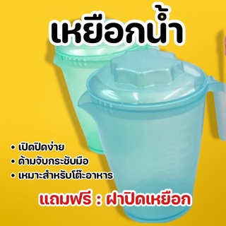 ส่งจากไทย เหยือกน้ำ 1.5L เหยือกน้ำสวยๆ เหยือกน้ำ มีฝา เหยือกน้ำพลาสติก เหยือกน้ำมินิมอล