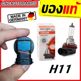 OSRAM หลอดไฟหน้า ไฟตัดหมอก H11 12V 55W ออสแรม MADE IN GERMANY [1หลอด]