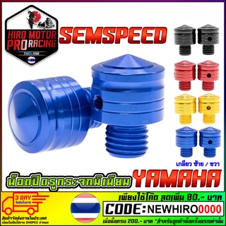 น็อตปิดรูกระจก SAMSPEED YAMAHA รุ่น AEROX / N-MAX / M-SLAZ / R-15 NEW ขายเป็นคู่