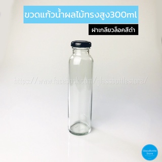 ขวดแก้ว น้ำผลไม้ ทรงสูง 300ml ฝาเกลียวล็อคสีดำ