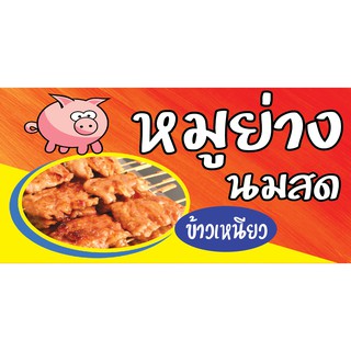 M023 ป้ายหมูปิ้งนมสด ขนาด 60x120 cm. แนวตั้ง 1 ด้าน เจาะรูตาไก่ 4 มุม สำหรับแขวน ป้ายไวนิล พิมพ์อิงเจ็ท ทนแดดทนฝน