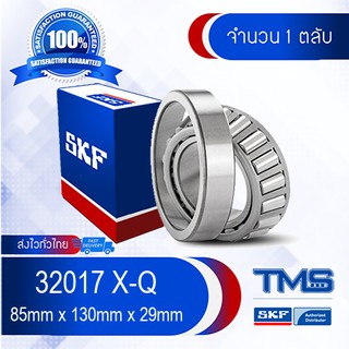 32017 X/Q SKF ตลับลูกปืนเม็ดเรียว 32017 X Q (85mm x 130mm x 29mm)