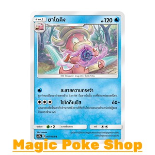 ยาโดคิง (U/SD) น้ำ ชุด เงาอำพราง การ์ดโปเกมอน (Pokemon Trading Card Game) ภาษาไทย as3a067