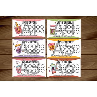 บัตรสะสม ชาไข่มุก ชานมไข่มุก 100 ใบราคาถูกมาก 100 ใบ ถูกมาก