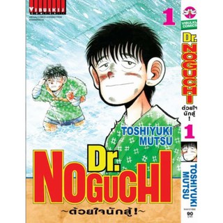 ดร. โนงูจิ ด้วยใจนักสู้ เล่ม 1 - 12