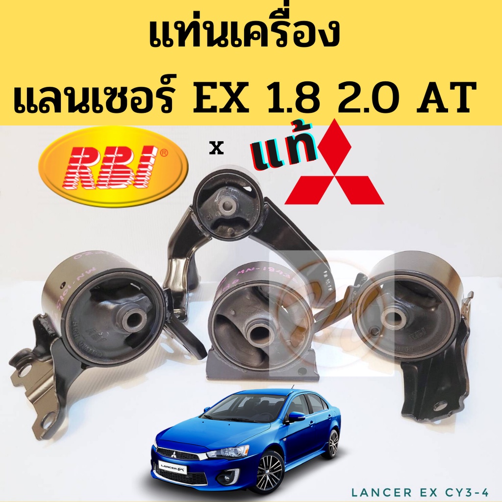 ยางแท่นเครื่อง MITSUBISHI LANCER EX 1.8 2.0 (CY3 CY4) 2007-2015 RBI แท้ / แท่นเครื่อง แลนเซอร์ EX RB
