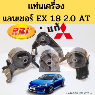 ยางแท่นเครื่อง MITSUBISHI LANCER EX 1.8 2.0 (CY3 CY4) 2007-2015 RBI แท้ / แท่นเครื่อง แลนเซอร์ EX RBI Mitsubishi