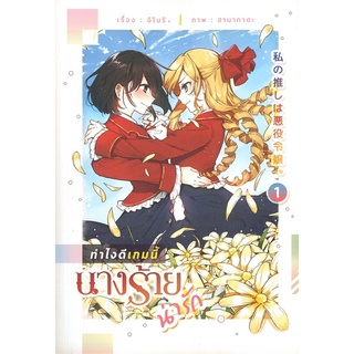 [พร้อมส่ง] หนังสือใหม่มือหนึ่ง ทำไงดีเกมนี้นางร้ายน่ารัก เล่ม 1